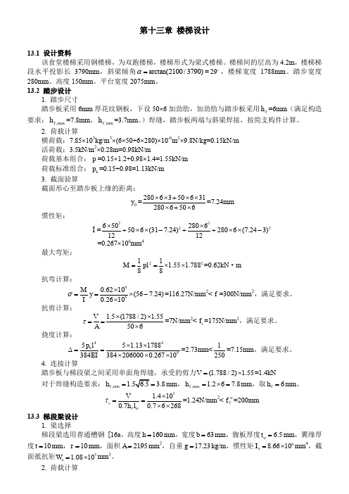 13-钢楼梯设计