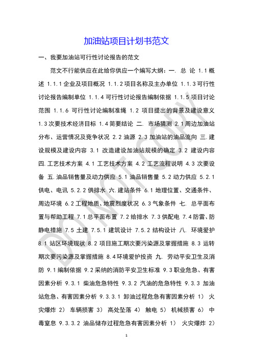 加油站项目计划书范文