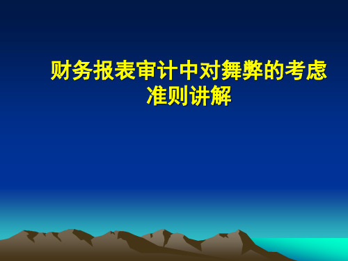 财务报表审计中对舞弊的考虑---准则讲解