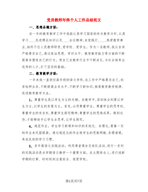 党员教师年终个人工作总结范文(3篇)