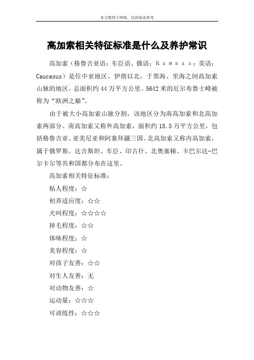 高加索相关特征标准是什么及养护常识