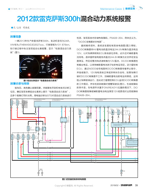 19018415_2012款雷克萨斯300h混合动力系统报警