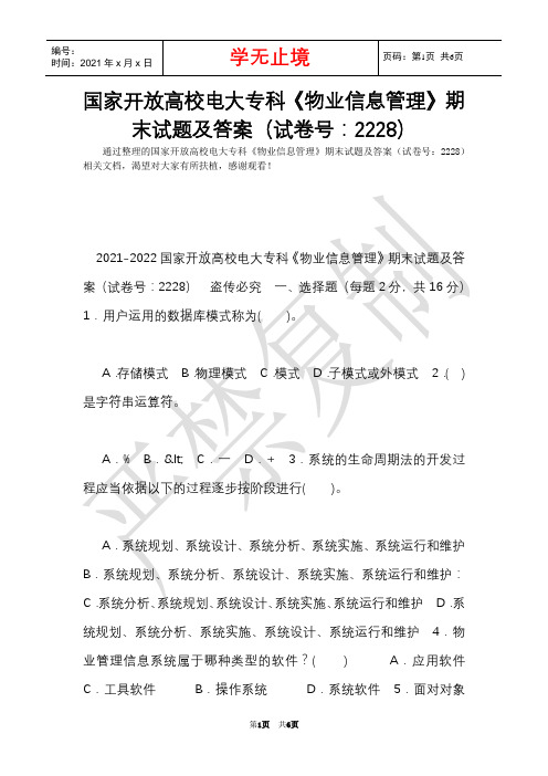 国家开放大学电大专科《物业信息管理》期末试题及答案(试卷号：2228)(Word最新版)