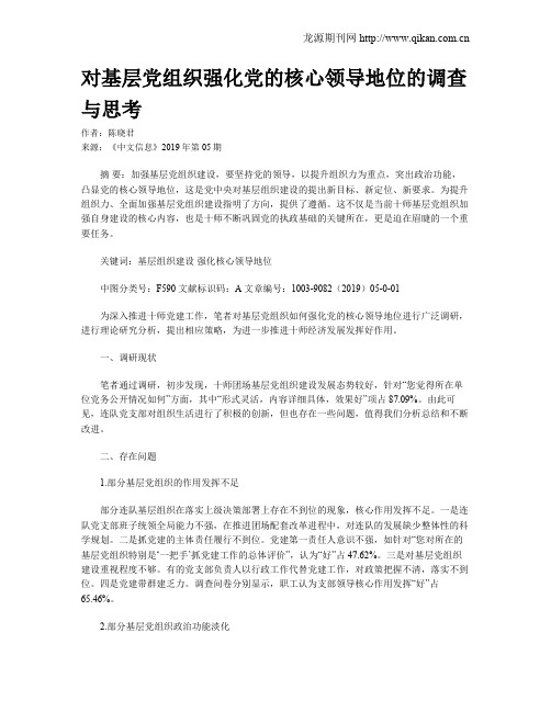 对基层党组织强化党的核心领导地位的调查与思考