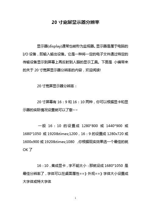 20寸宽屏显示器分辨率