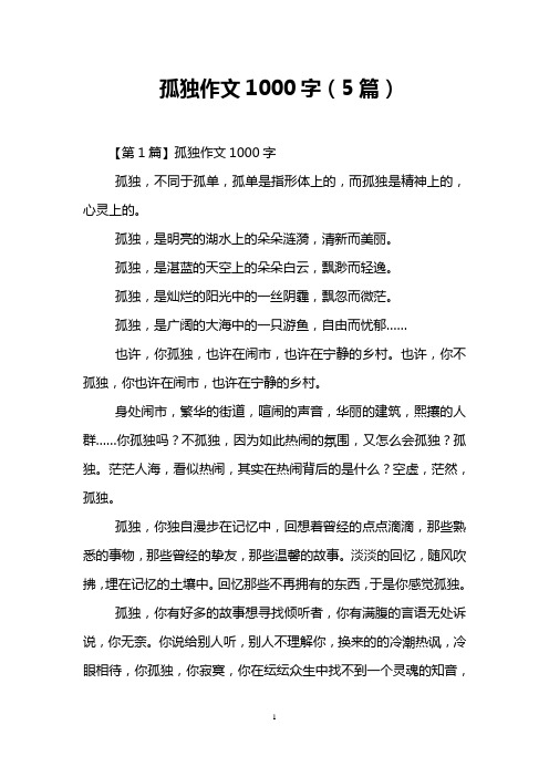 孤独作文1000字(5篇)