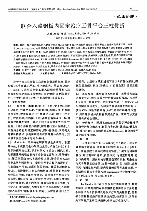 联合入路钢板内固定治疗胫骨平台三柱骨折