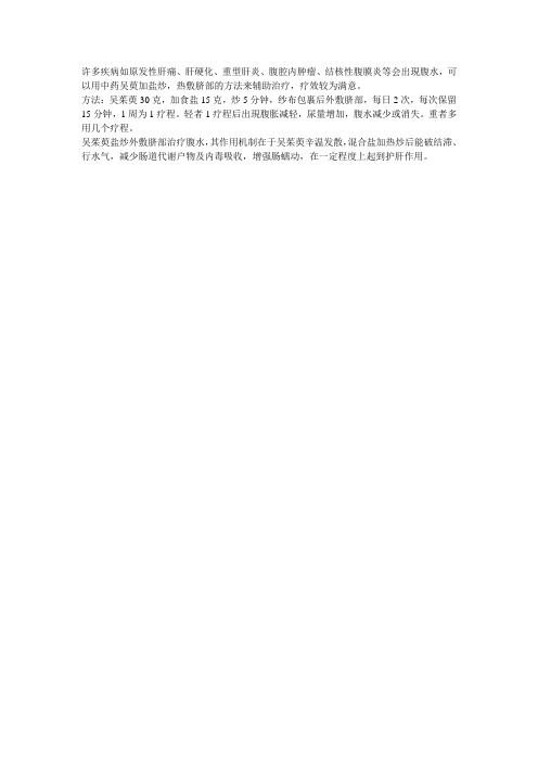吴萸加盐炒  热敷腹水消
