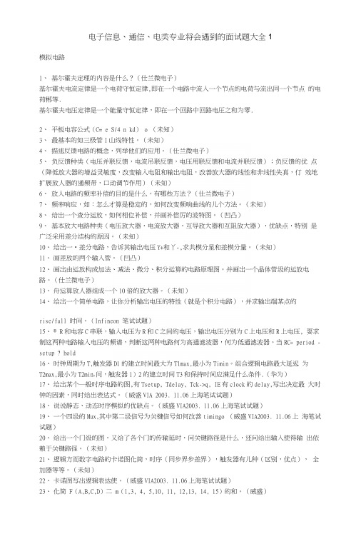 电子信息、通信类专业面试题大全.docx