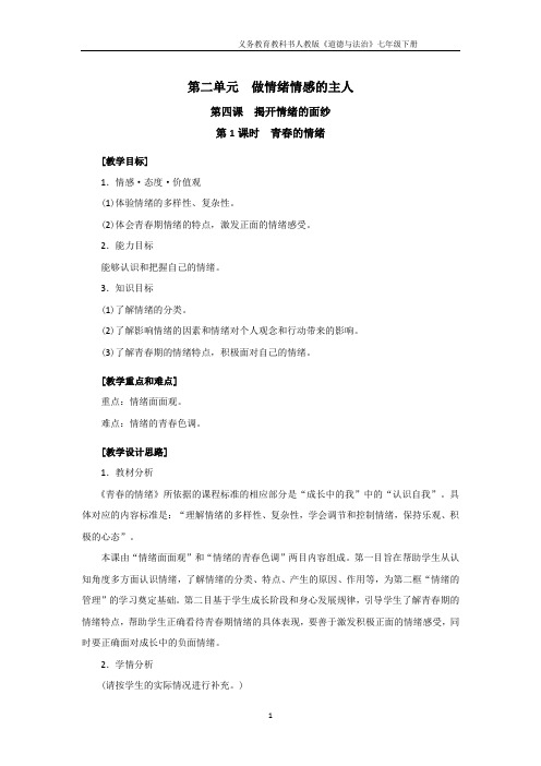 〖最新〗部编版七年级道德与法治下册：4.1《青春的情绪》教案共3篇