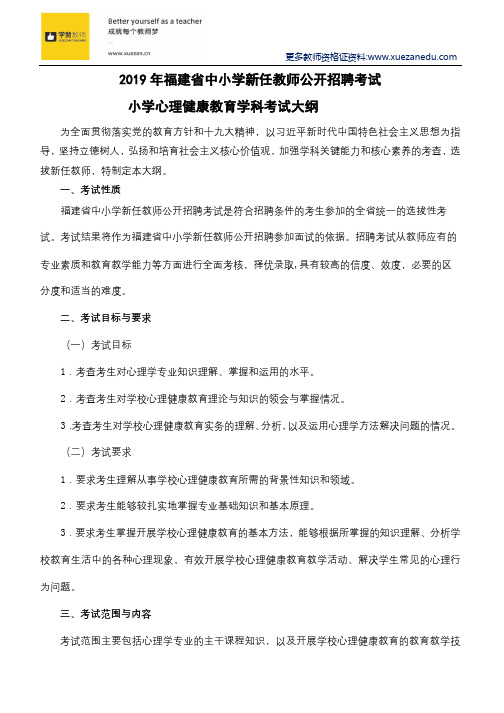 2019年福建省中小学新任教师公开招聘考试小学心理健康教育学科考试大纲