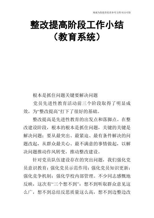 整改提高阶段工作小结(教育系统)