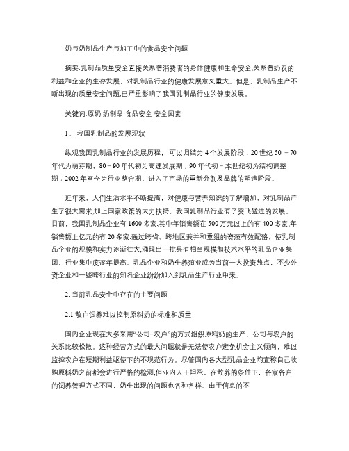 奶与奶制品生产与加工中的食品安全问题(精)