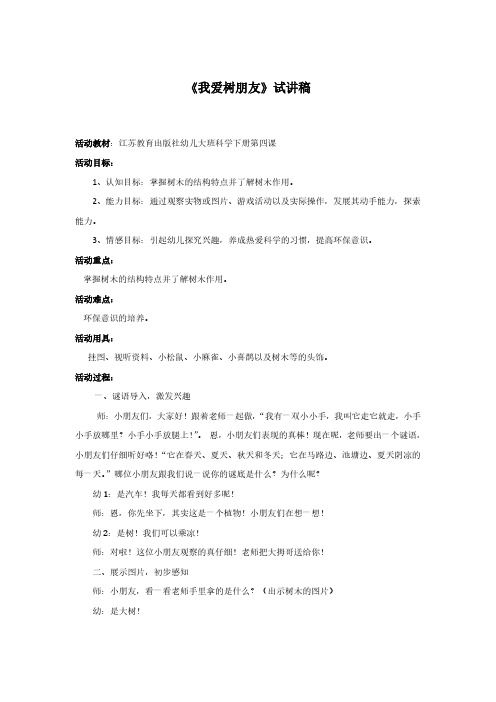 试讲稿 苏教版 幼教 科学 大班 下册 《我爱树朋友》