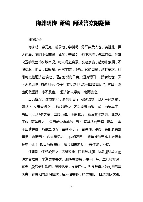陶渊明传 萧统 阅读答案附翻译
