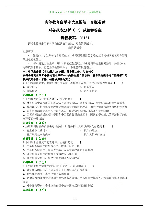 全国2019年10月自考财务报表分析(一)试题和答案