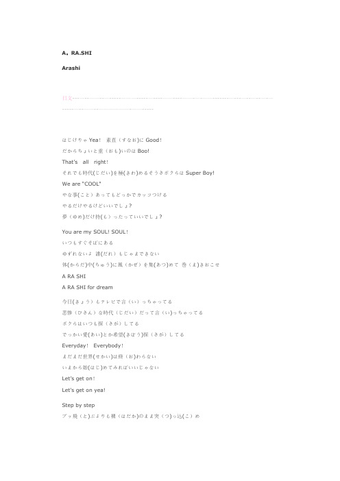 Arashi.-.[A.RA.SHI.].歌词.(日+假名+罗马+中)