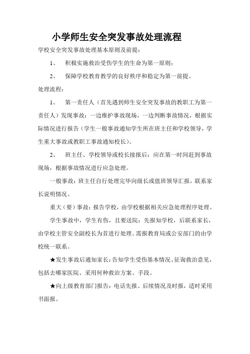 小学师生安全突发事故处理流程
