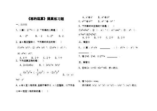 《幂的运算》练习题及答案