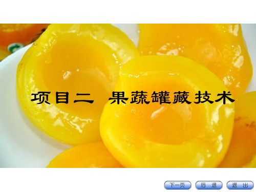 项目二果蔬罐藏技术讲解