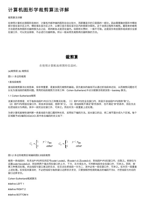 计算机图形学裁剪算法详解