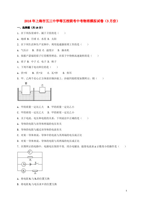 上海市五三中学等五校联考中考物理3月模拟试题(含解析