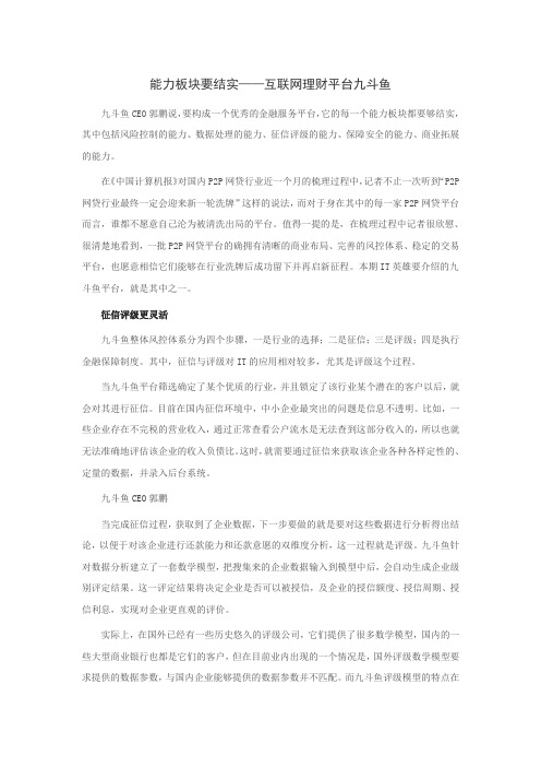 能力板块要结实——互联网理财平台九斗鱼