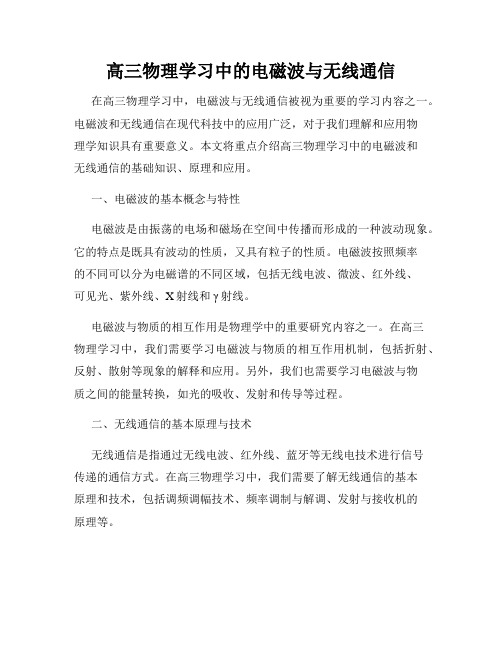 高三物理学习中的电磁波与无线通信