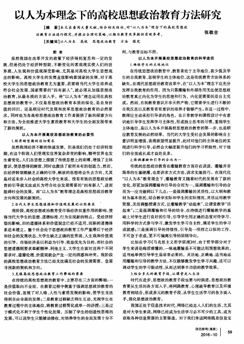 以人为本理念下的高校思想政治教育方法研究