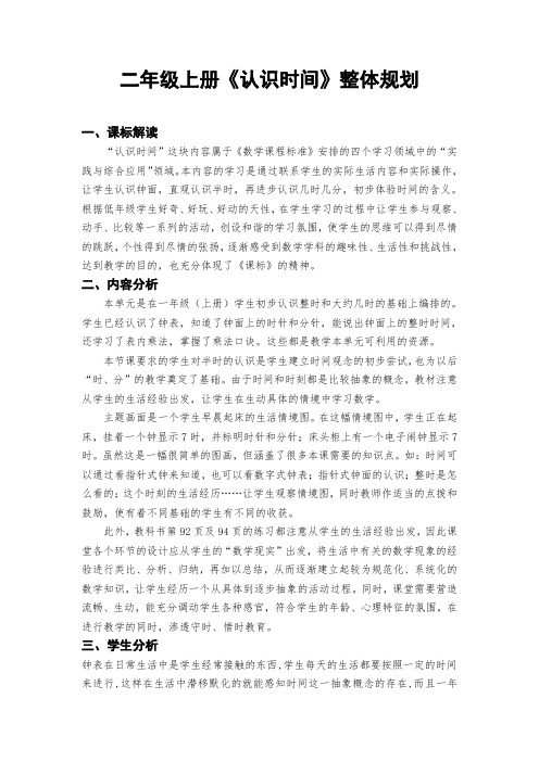 二年级上册《认识时间》整体规划