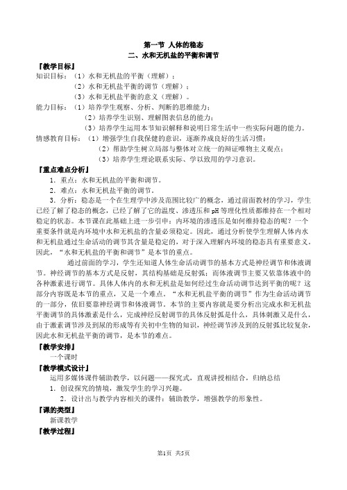 苏教版必修三 人体内环境的稳态(第二课时)教案