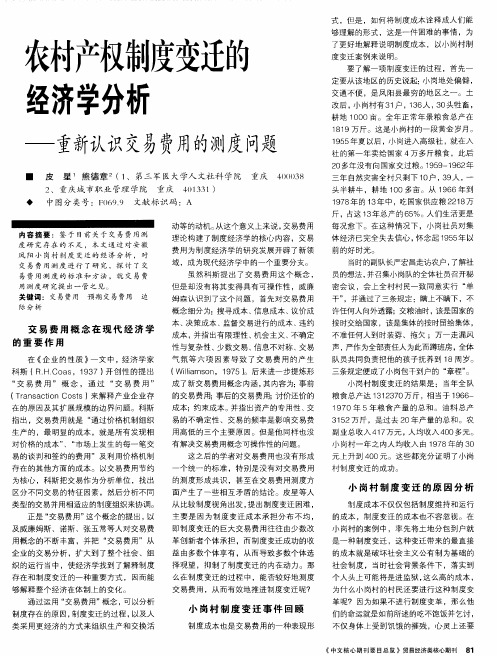 农村产权制度变迁的经济学分析——重新认识交易费用的测度问题
