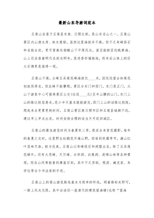 最新山东导游词范本（二篇）