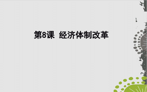 经济体制改革ppt人教版【岳麓版】高中历史1