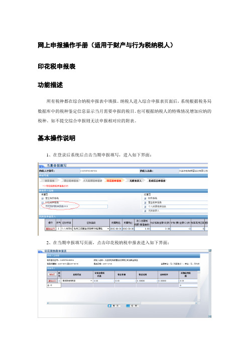 网上申报操作手册(适用于财产和行为税纳税人)