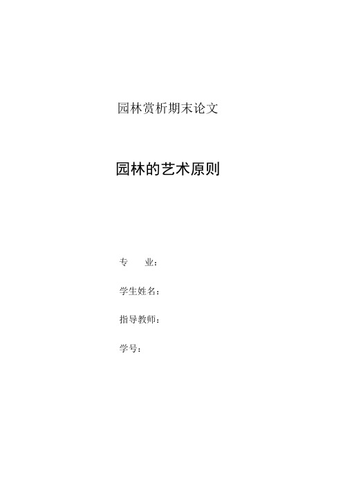 园林景观的艺术原则