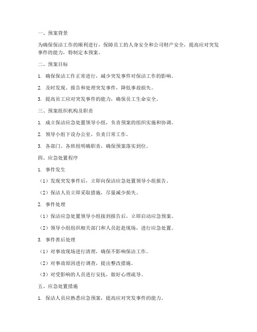 保洁应急处置预案