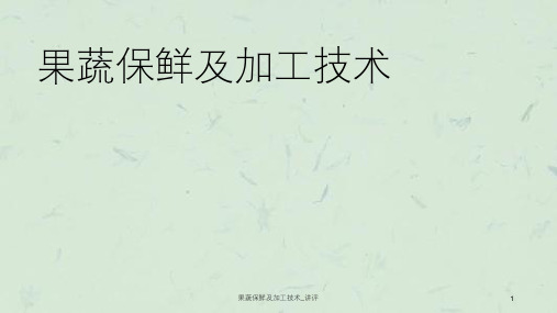 果蔬保鲜及加工技术讲评课件