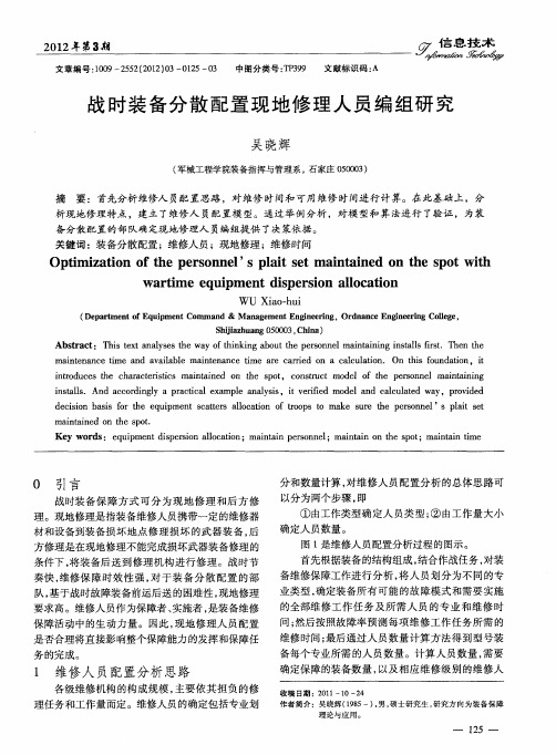 战时装备分散配置现地修理人员编组研究