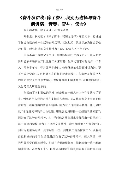 《奋斗演讲稿：除了奋斗,我别无选择与奋斗演讲稿：青春、奋斗、使命》