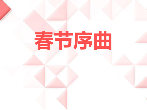 《春节序曲》6PPT课件 图文