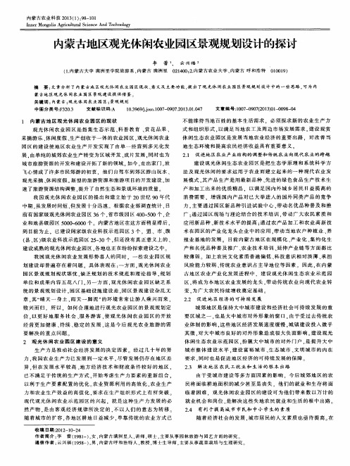 内蒙古地区观光休闲农业园区景观规划设计的探讨