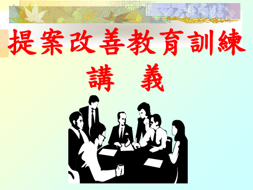 提案改善培训课件