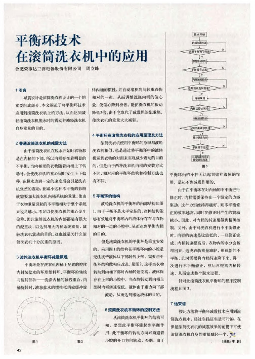 平衡环技术在滚筒洗衣机中的应用