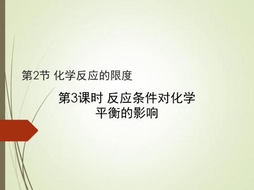 鲁科版高中化学选修4-2.2《反应条件对化学平衡的影响》教学课件