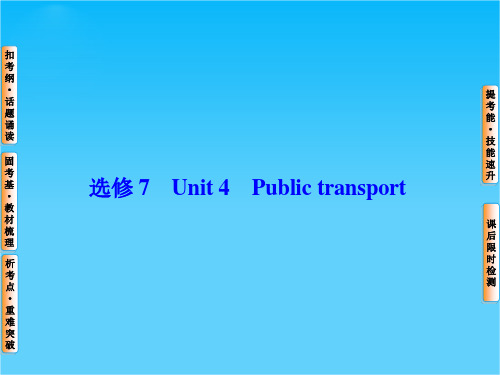 2016届高考英语总复习(译林版江苏专用)课件 选修7 Unit 4