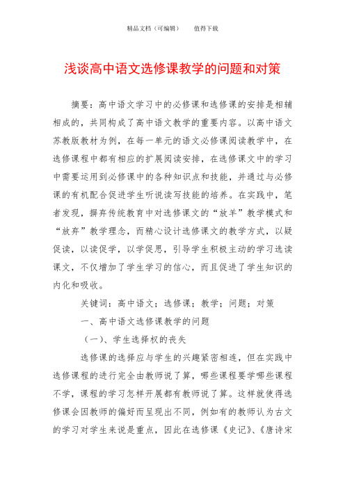 浅谈高中语文选修课教学的问题和对策