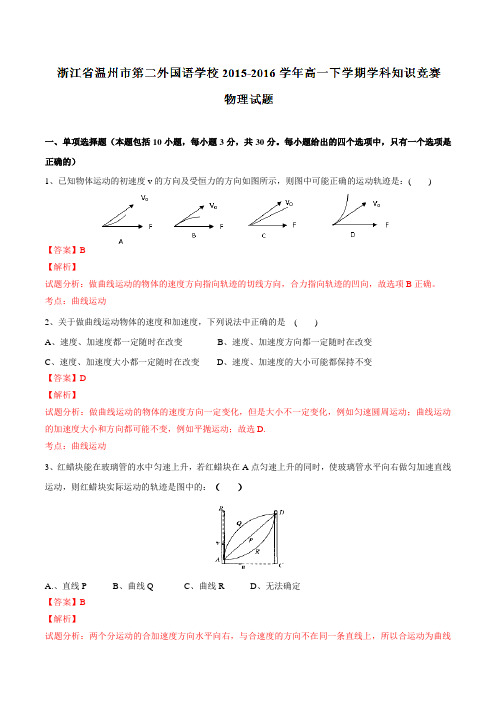 精品：浙江省温州市第二外国语学校2015-2016学年高一下学期学科知识竞赛物理试题(解析版)