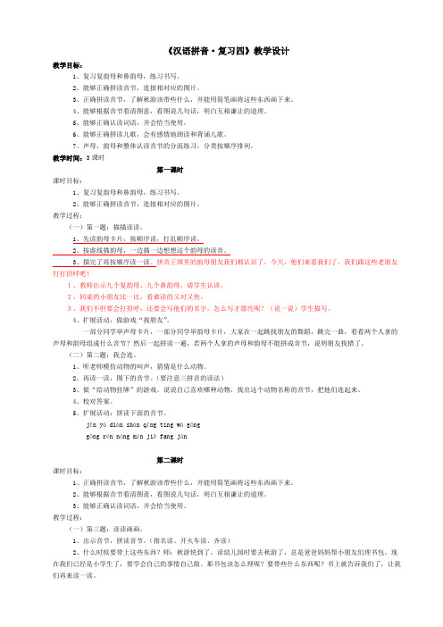 《汉语拼音·复习四》教学设计.