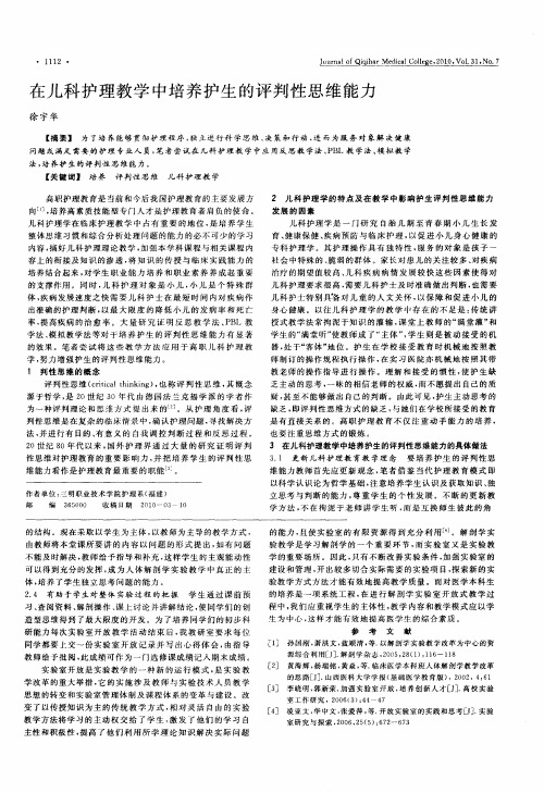 在儿科护理教学中培养护生的评判性思维能力